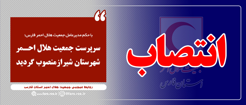 با حکم مدیرعامل جمعیت هلال احمر فارس ، سرپرست جمعیت هلال احمر شیراز منصوب شد.